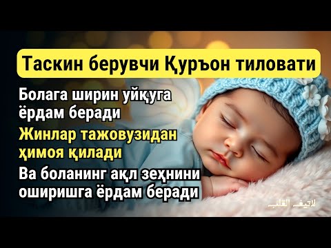 Видео: Уйкуга Кетиш Учун Кучли Оят Инжиқ ва Уйкуси Қийин Бола Учун Рухий Руқия, Bolalar Uchun Quron