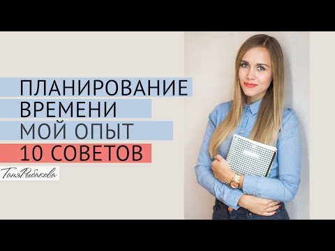 Видео: Как все успеть? Планирование времени - 10 советов и мой опыт