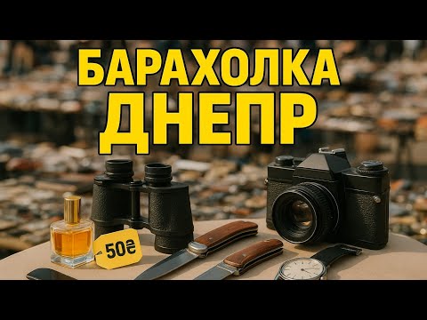 Видео: Барахолка Днепр🔥 Суета, находки и барахолочный КАЙФ!!!