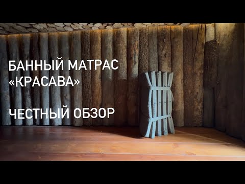 Видео: Банный матрас «Красава»: обзор и мой опыт использования