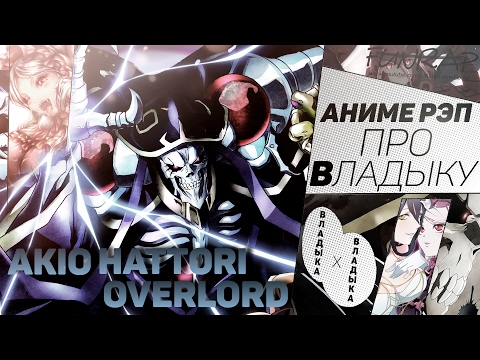 Видео: FunRap - Владыка (Overlord) | RAP 2015