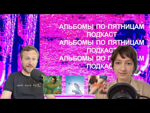 Видео: Тейлор Свифт, Geese, Prewn. «Альбомы по пятницам» [95]