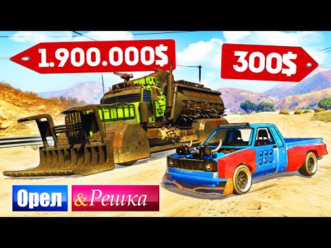Видео: ЧЬЯ МАШИНА ИЗ МЭД МАКС КРУЧЕ? ДОРОГО ПРОТИВ ДЕШЕВО! - ОРЕЛ И РЕШКА: GTA 5 ONLINE