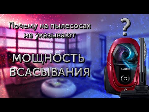 Видео: Как выбрать пылесос  Мощность всасывания