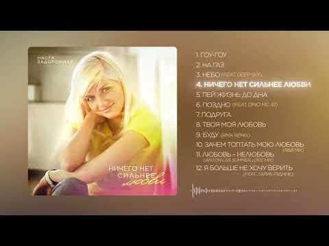 Видео: Альбом Насти Задорожной "Ничего нет сильнее любви"