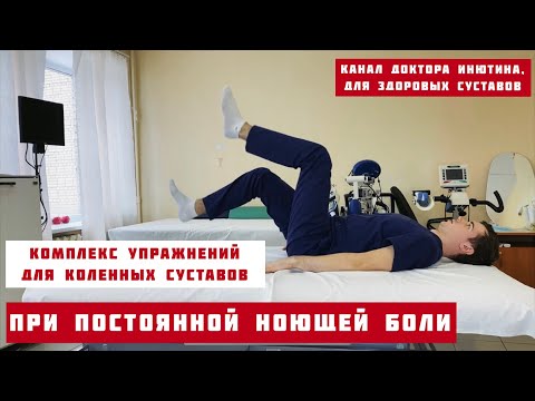 Видео: Комплекс из 3 упражнений для коленных суставах при постоянной ноющей боли/ избавляемся от боли/