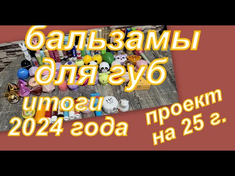 Видео: БАЛЬЗАМЫ ДЛЯ ГУБ, ПРОДЖЕКТ ПЕН ИТОГИ 24, ЧТО БЕРУ НА 25 ГОД...