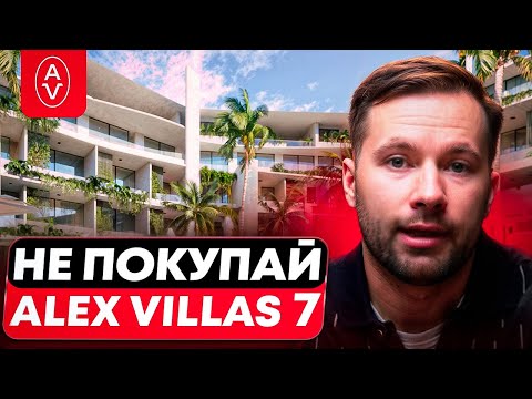 Видео: Жесткий разбор ALEX VILLAS COMPEX 7 на Бали! Плюсы и минусы
