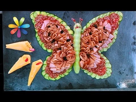 Видео: Как оформить нарезку к праздничному столу в виде бабочки