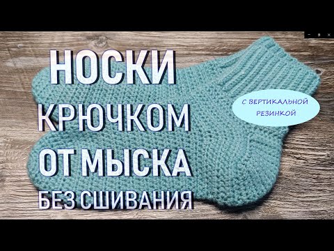 Видео: 🌺НОСКИ КРЮЧКОМ ОТ МЫСКА БЕЗ СШИВАНИЯ🤗С ВЕРТИКАЛЬНОЙ РЕЗИНКОЙ/crochet socks / CROCHETING