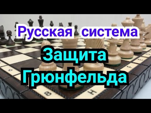 Видео: 6)  Защита Грюнфельда.      Русская система.