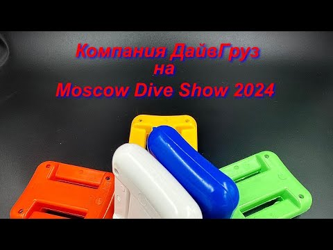 Видео: Компания ДайвГруз на Moscow Dive Show 2024.