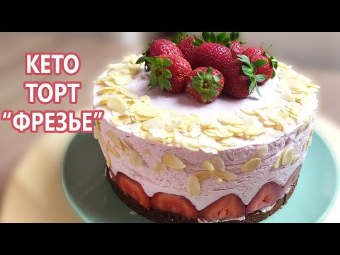 Видео: СНОГСШИБАТЕЛЬНЫЙ БЕЗ сахара и глютена! Кето торт ФРЕЗЬЕ | Муссовый чизкейк |(Кето десерт, пп рецепт)