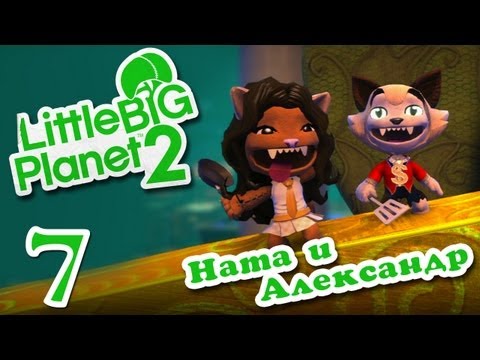Видео: LittleBigPlanet 2 - Прохождение - Кооператив [#7] | PS3
