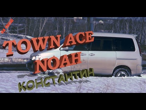 Видео: TOWN ACE NOAH и Константин из Шадринска