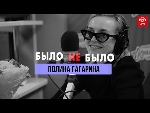 Видео: Полина Гагарина | Было Не Было