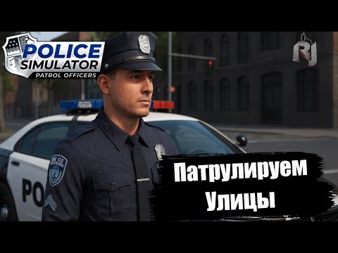 Видео: Police Simulator 🚨 Стрим | Работа в полиции, погони и вызовы