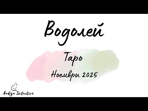 Видео: Водолей ♒ Таро ❤️ "Недей!/Ела!" Ноември 2025