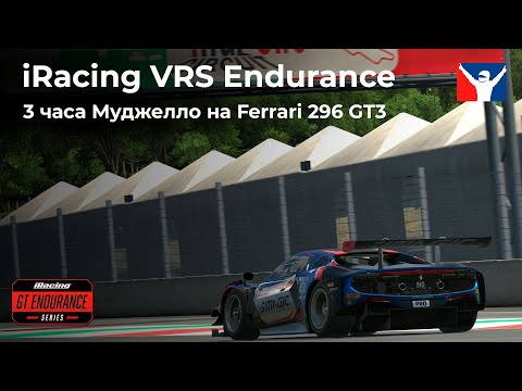 Видео: 3 часа Муджелло на Ferrai 296 GT3 | VRS Endurance Series iRacing