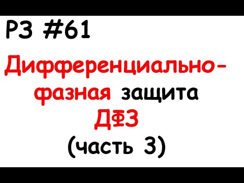 Видео: РЗ #61 Дифференциально-фазная защита ДФЗ (часть 3)