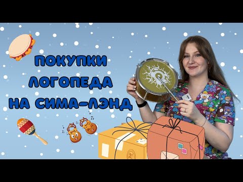 Видео: Покупки логопеда на сима-лэнд. Игрушки и пособия для развития речи.
