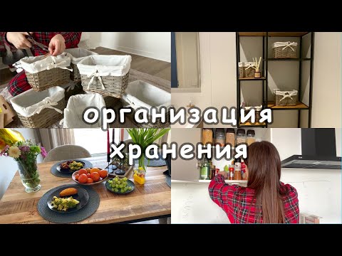 Видео: Организация хранения на кухне 🏠 и в ванной 🛁. Покупки  🛒Вкусный обед 🍗 и ужин🥘 Мотивация на уборку