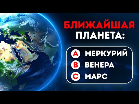 Видео: Как много вы знаете о космосе || Астрономический квиз