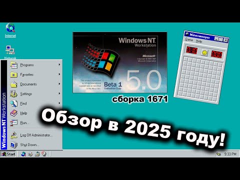 Видео: Бета 2000-й винды! Обзор Windows NT 5.0 в 2025 году.