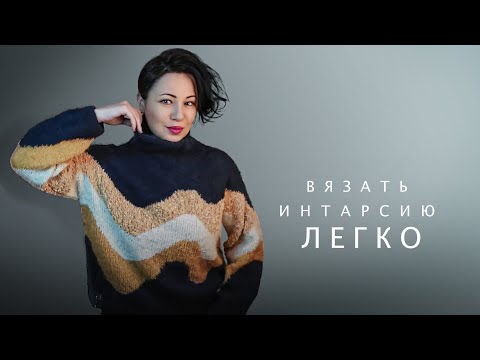 Видео: Паутинка из мохера и свитер в технике интарсия спицами