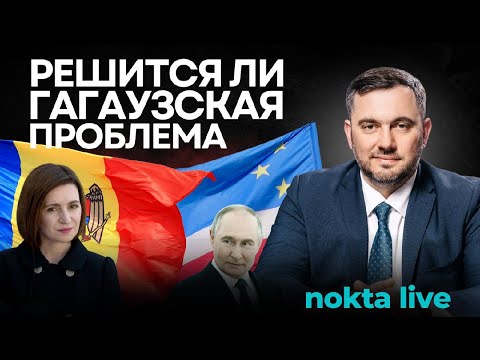 Видео: Настало время для решения "гагаузской проблемы"
