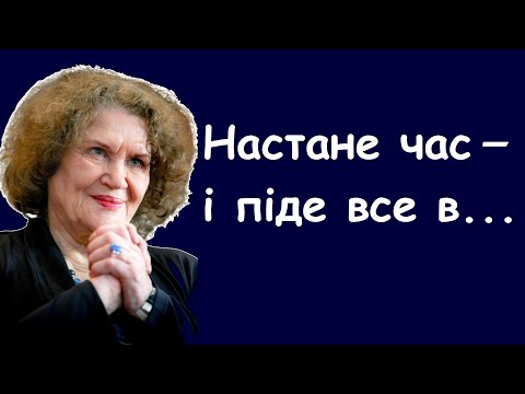 Видео: Ліна Костенко. Вислови, думки, цитати, афоризми, уривки з творів.