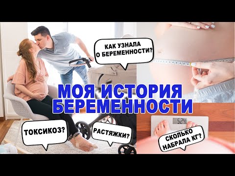 Видео: МОЯ ИСТОРИЯ БЕРЕМЕННОСТИ! КАК ВСЕ БЫЛО? | MAKEUPKATY