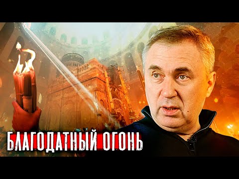 Видео: Благодатный огонь / Таинство Причащения / Доктор Боровских