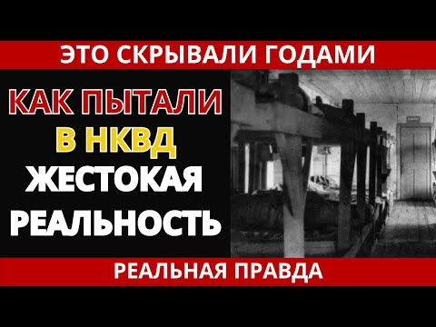 Видео: Самые жестокие пытки НКВД, расскрытые АРХИВЫ
