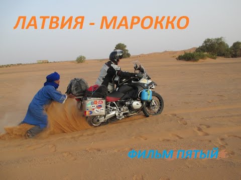 Видео: Фильм Пятый. Мото путешествие Латвия- Марокко-Латвия. Moto trip Latvia -Marocco-Latvia.5