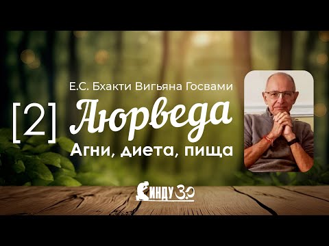 Видео: СИНДУ - Аюрведа. Об агни, диете и пище.