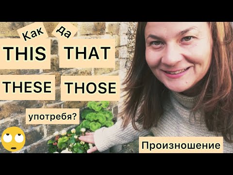 Видео: Как да употребя THIS THAT THESE THOSE? АНГЛИЙСКА ГРАМАТИКА Употреба Произношение