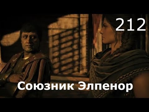 Видео: ASSASSIN’S CREED: Odyssey \ Одиссея (КОШМАР) ➤ Прохождение #212 ➤ Возвращение к смерти. Элпенор