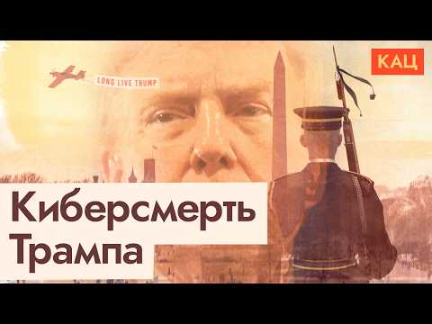 Видео: В интернете умер Трамп | Кому и зачем нужна была киберсмерть президента (English sub) @Max_Katz
