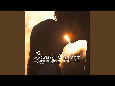 Видео: Никого не будет между нами