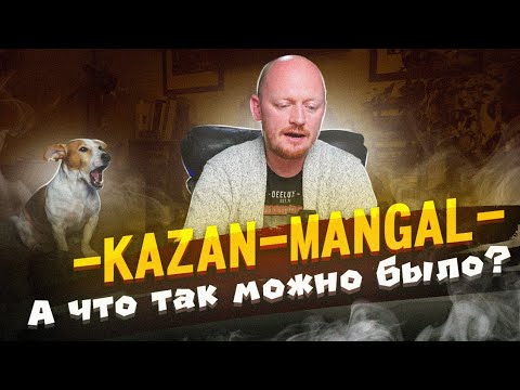 Видео: "КАЗАН-МАНГАЛ" - Доставка от крупного ресторанного холдинга.