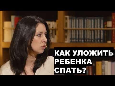 Видео: Как уложить ребенка спать? Совет от детского психолога