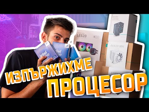 Видео: КАКВО ОХЛАЖДАНЕ ДА ВЗЕМЕМ ЗА INTEL 14то ПОКОЛЕНИЕ?