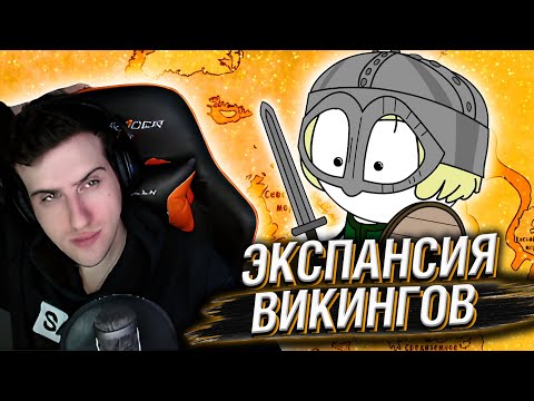 Видео: Hellyeahplay смотрит: Экспансия викингов - Мудреныч (Часть 1, история на пальцах)