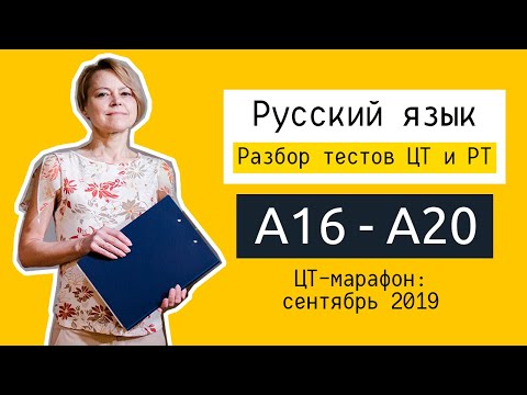 Видео: Разбор ЦТ и РТ по русскому языку | А16-А20