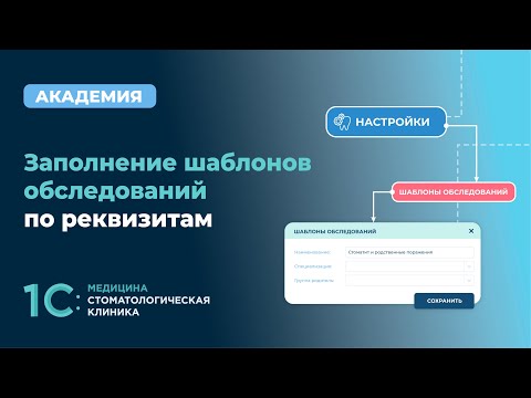 Видео: Заполнение шаблонов обследований по реквизитам