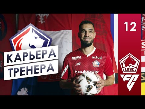 Видео: FC 25 КАРЬЕРА ТРЕНЕРА ► ЛИЛЛЬ ► ВЫПУСК #12: НОВЫЙ СЕЗОН и ТРАНСФЕРЫ