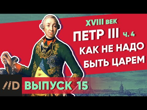 Видео: Серия 15. Как не надо быть царем. ПЕТР III (часть 4)