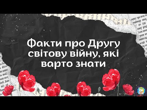 Видео: Факти про Другу світову війну, які варто знати