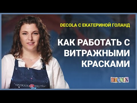 Видео: Decola с Екатериной Голанд! Как работать с витражными красками!